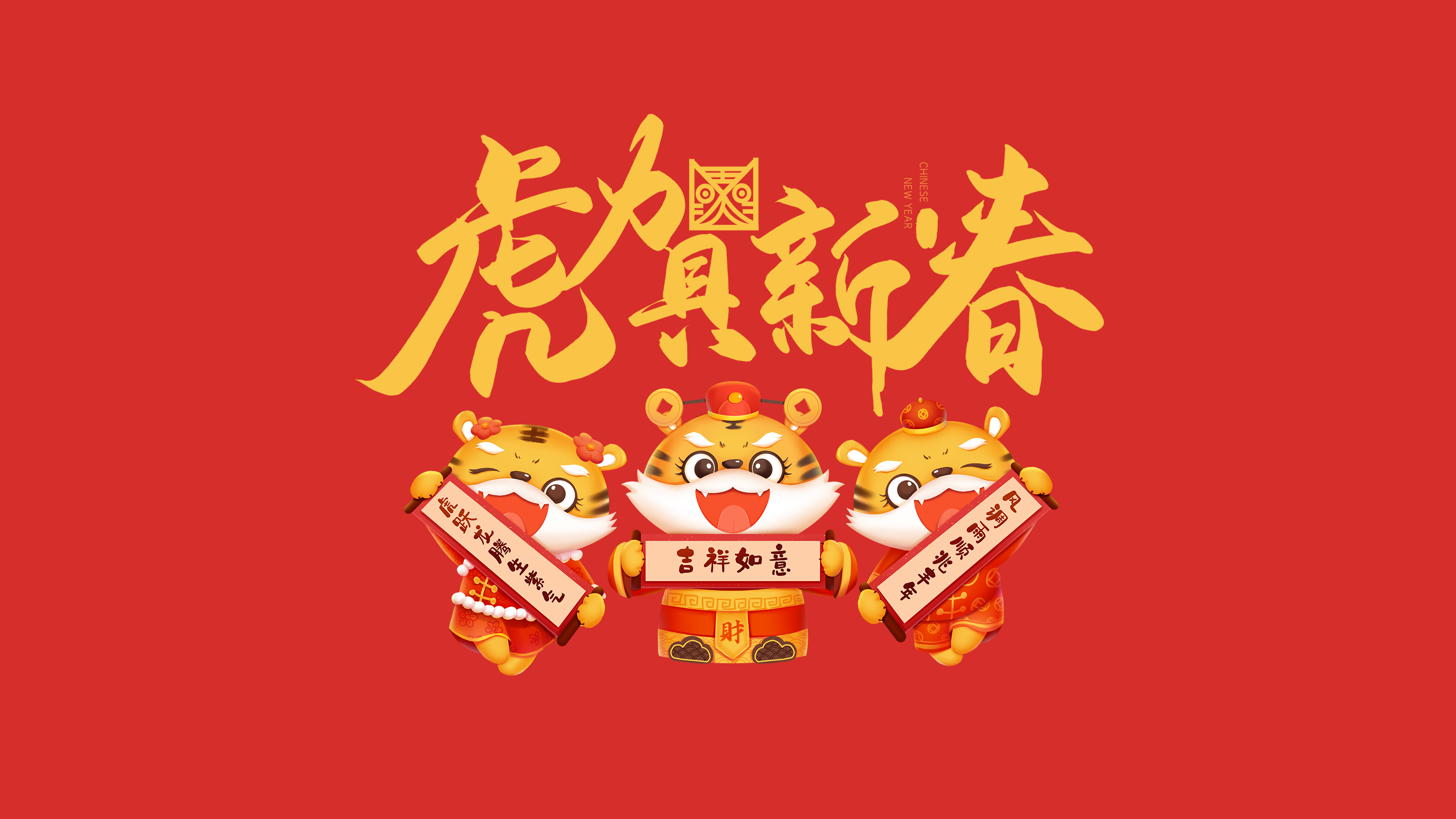 恭賀新春｜鄭州建信耐火科技有限公司恭祝大家新春快樂！虎年吉祥！