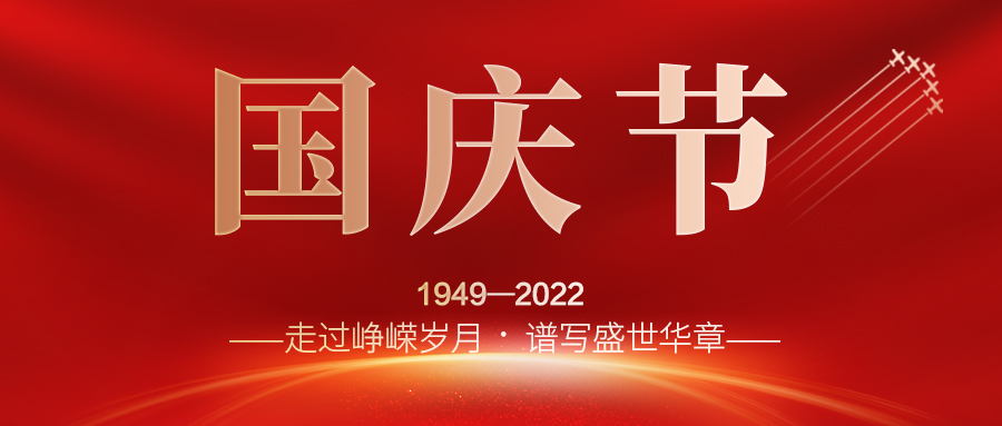 喜迎二十大，歡度國慶節(jié)；建信科技全體員工祝愿我們偉大的祖國繁榮昌盛，國泰民安！
